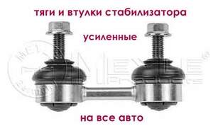 Тяги и втулки стабилизатора немецкого производителя Meyli